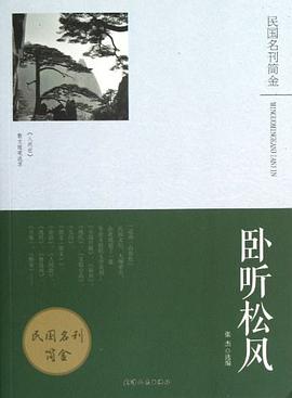 卧听松风 pdf epub mobi 电子书 下载