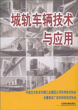 城轨车辆技术与应用 pdf epub mobi 电子书 下载