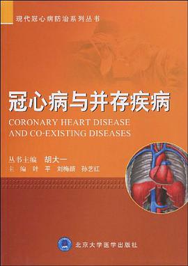 冠心病与并存疾病