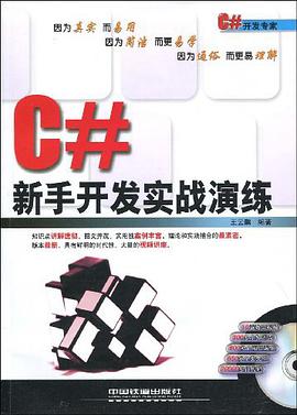 C#新手开发实战演练 pdf epub mobi 电子书 下载