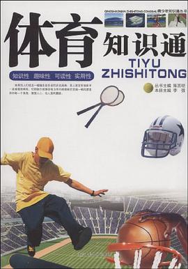 体育知识通 pdf epub mobi 电子书 下载