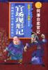 何藩颱賣官記-官場現形記(漫畫清末四大譴責小說) pdf epub mobi 電子書 下載
