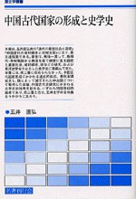 中国古代国家の形成と史学史 pdf epub mobi 电子书 下载