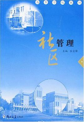 社區管理 pdf epub mobi 電子書 下載