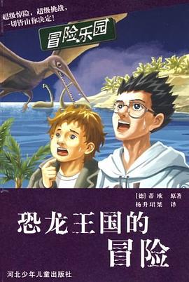 恐龙王国的冒险 pdf epub mobi 电子书 下载