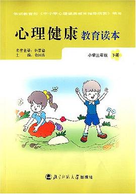 心理健康教育读本（下册） pdf epub mobi 电子书 下载