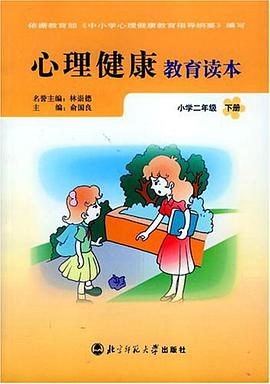 心理健康教育读本（下册） pdf epub mobi 电子书 下载