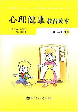 心理健康教育读本（下册） pdf epub mobi 电子书 下载