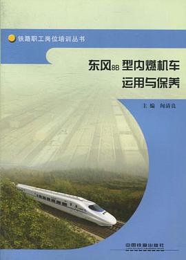 东风8B型内燃机车运用与保养 pdf epub mobi 电子书 下载
