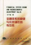 金融体系的稳健与宏观调控的有效性 pdf epub mobi 电子书 下载