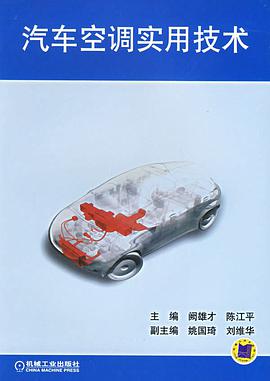 汽车空调实用技术 pdf epub mobi 电子书 下载