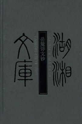岳麓诗文钞 pdf epub mobi 电子书 下载