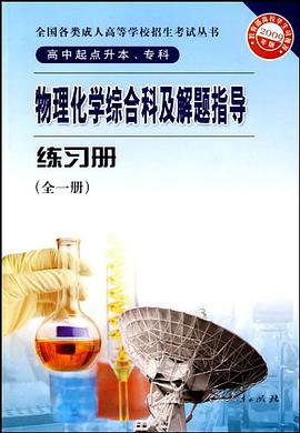 物理化学综合科及解题指导练习册-全一册-2009年版-高中起点升本.专科 pdf epub mobi 电子书 下载