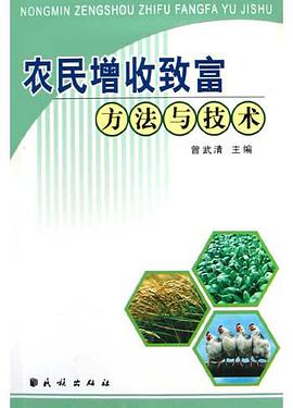 農民增收緻富方法與技術 pdf epub mobi 下载