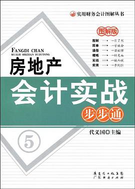房地产会计实战步步通 pdf epub mobi 电子书 下载