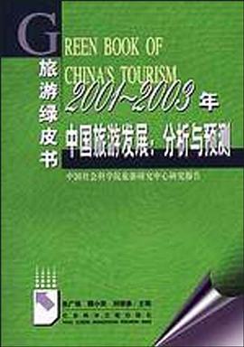 2001-2003年中国旅游发展分析与预测 pdf epub mobi 电子书 下载