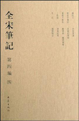 全宋笔记第四编四 pdf epub mobi 电子书 下载