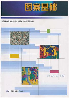 图案基础 pdf epub mobi 电子书 下载