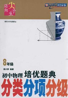 初中物理培優題典 pdf epub mobi 電子書 下載