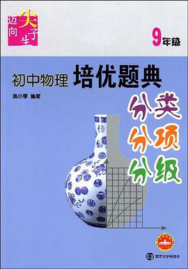 初中物理培优题典 pdf epub mobi 电子书 下载