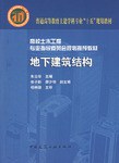 地下建筑结构