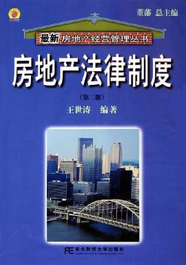 房地产法律制度 pdf epub mobi 电子书 下载