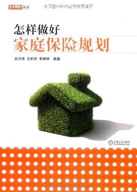 怎样做好家庭保险规划 pdf epub mobi 电子书 下载