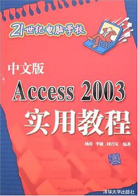 中文版Access 2003实用教程 pdf epub mobi 电子书 下载