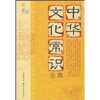 中华文化常识全典 pdf epub mobi 电子书 下载