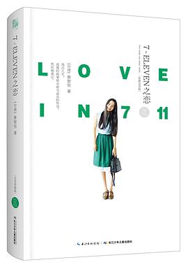 7-ELEVEN之恋:痞子蔡作品完美彩插典藏版 pdf epub mobi 电子书 下载