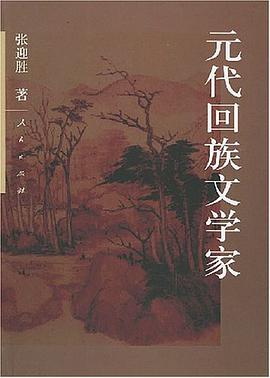 元代回族文学家 pdf epub mobi 电子书 下载