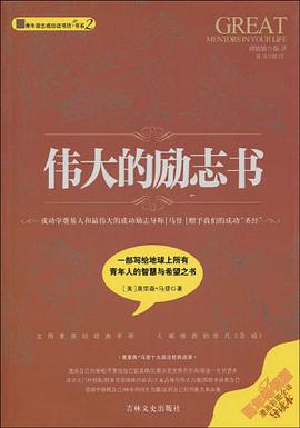伟大的励志书 pdf epub mobi 电子书 下载