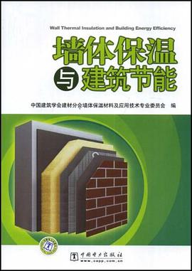 墙体保温与建筑节能 pdf epub mobi 电子书 下载
