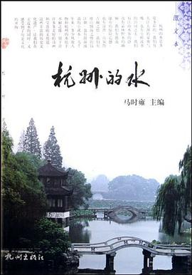 杭州的水 pdf epub mobi 电子书 下载