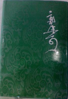 郭沫若全集 文学编 第十四卷