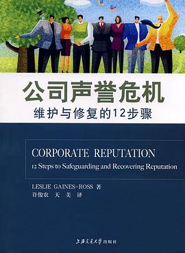 公司声誉危机维护与修复的12步骤