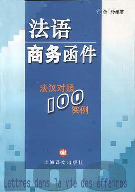 法语商务函件 pdf epub mobi 电子书 下载