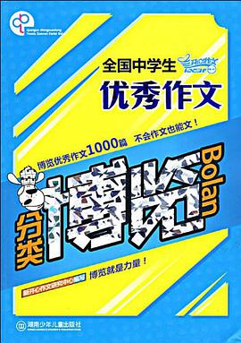 全国中学生优秀作文分类博览 pdf epub mobi 电子书 下载