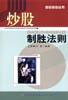炒股制胜法则 pdf epub mobi 电子书 下载