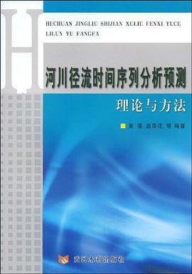 河川径流时间序列分析预测理论与方法 pdf epub mobi 电子书 下载