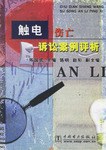 触电伤亡诉讼案例析 pdf epub mobi 电子书 下载