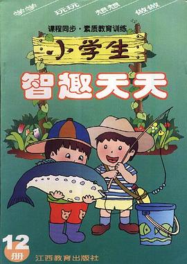 小學生智趣天天 pdf epub mobi 電子書 下載