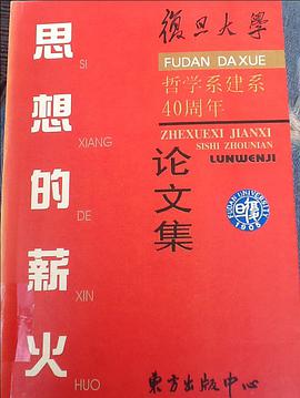 思想的薪火:复旦大学哲学系建系50周年论文集(上下) pdf epub mobi 电子书 下载