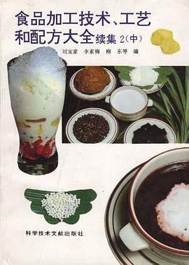 食品加工技术、工艺和配方大全――续集2(中) pdf epub mobi 电子书 下载