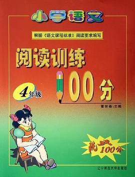 小学语文阅读训练100分。四年级 pdf epub mobi 下载