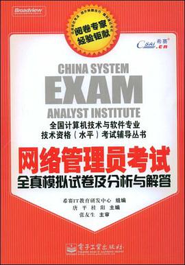 网络管理员考试全真模拟试卷及分析与解答 pdf epub mobi 电子书 下载