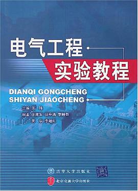 电气工程实验教程 pdf epub mobi 电子书 下载