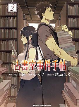 古書堂事件手帖 2 pdf epub mobi 电子书 下载
