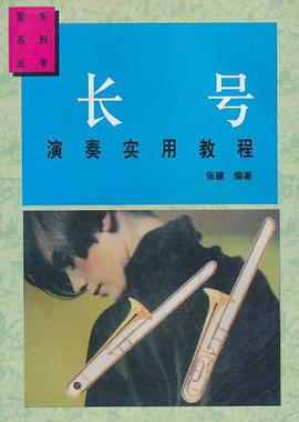 长号演奏实用教程 pdf epub mobi 电子书 下载