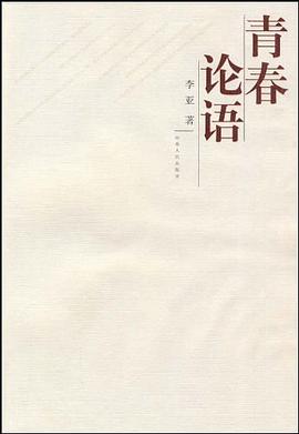 青春论语 pdf epub mobi 电子书 下载